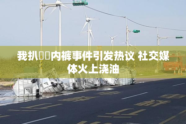 我扒妺妺内裤事件引发热议 社交媒体火上浇油