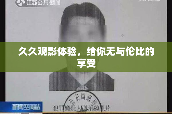 久久观影体验，给你无与伦比的享受