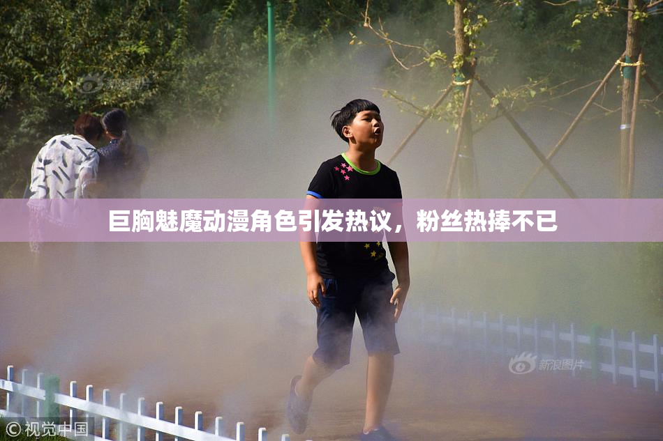 巨胸魅魔动漫角色引发热议，粉丝热捧不已