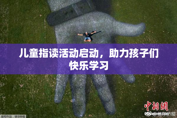 儿童指读活动启动，助力孩子们快乐学习