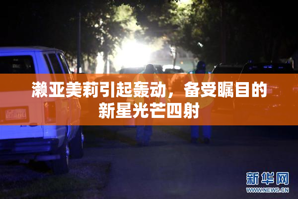 濑亚美莉引起轰动，备受瞩目的新星光芒四射