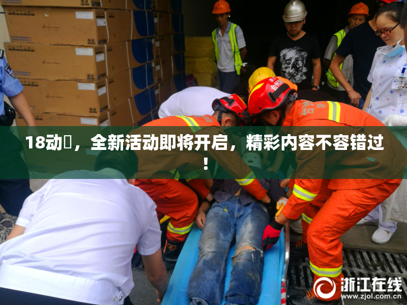 18动滿，全新活动即将开启，精彩内容不容错过！