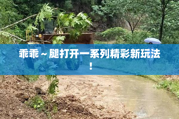 乖乖～腿打开一系列精彩新玩法！
