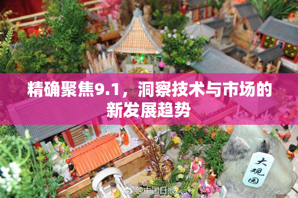 精确聚焦9.1，洞察技术与市场的新发展趋势