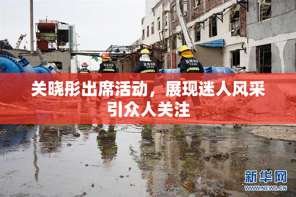 关晓彤出席活动，展现迷人风采引众人关注