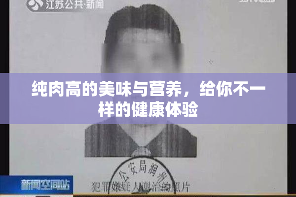 纯肉高的美味与营养，给你不一样的健康体验