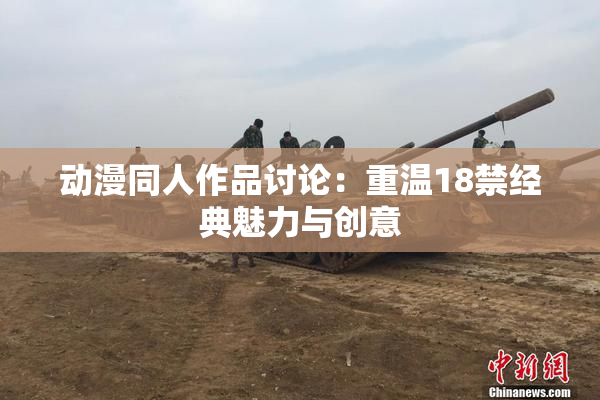 动漫同人作品讨论：重温18禁经典魅力与创意