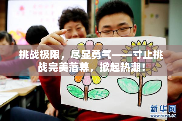 挑战极限，尽显勇气——寸止挑战完美落幕，掀起热潮！