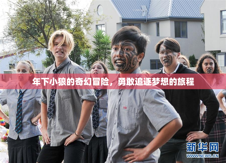 年下小狼的奇幻冒险，勇敢追逐梦想的旅程