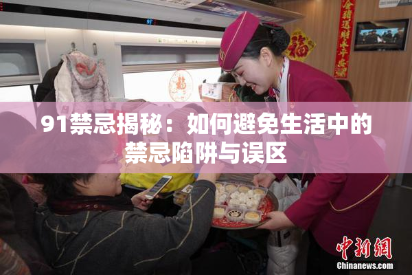 91禁忌揭秘：如何避免生活中的禁忌陷阱与误区