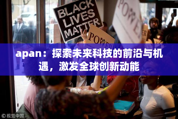 apan：探索未来科技的前沿与机遇，激发全球创新动能