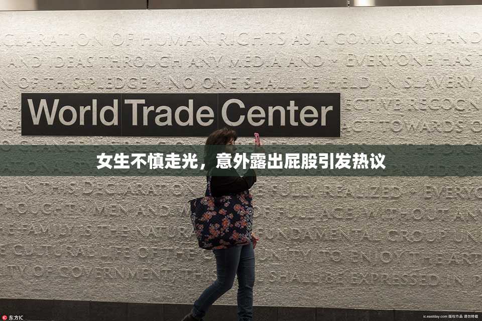 女生不慎走光，意外露出屁股引发热议