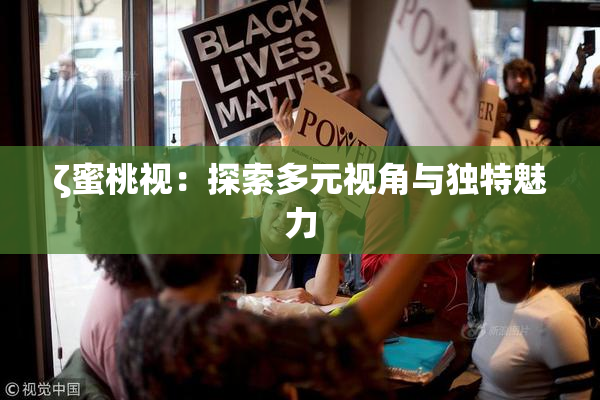 ζ蜜桃视：探索多元视角与独特魅力