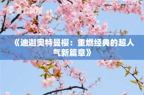《迪迦奥特曼樱：重燃经典的超人气新篇章》