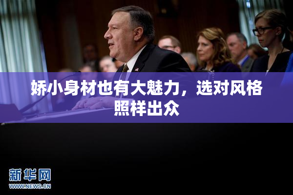 娇小身材也有大魅力，选对风格照样出众