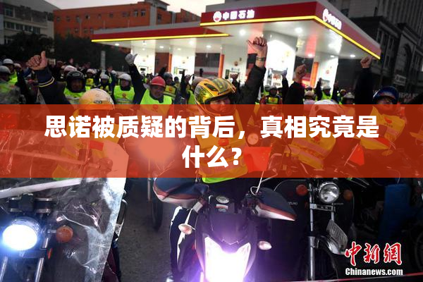 思诺被质疑的背后，真相究竟是什么？
