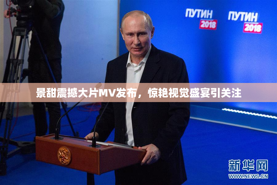 景甜震撼大片MV发布，惊艳视觉盛宴引关注