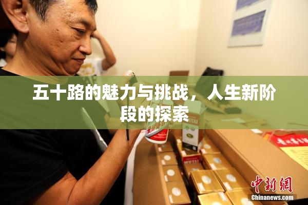 五十路的魅力与挑战，人生新阶段的探索