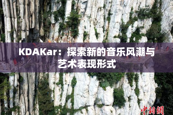 KDAKar：探索新的音乐风潮与艺术表现形式