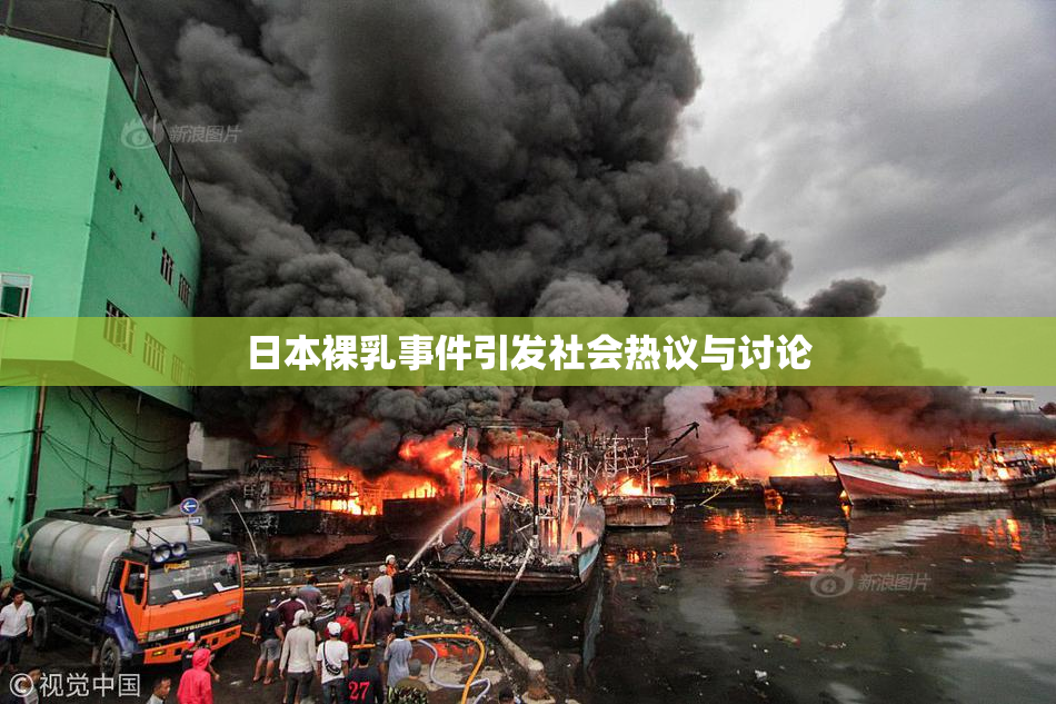 日本裸乳事件引发社会热议与讨论