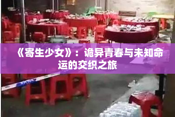 《寄生少女》：诡异青春与未知命运的交织之旅