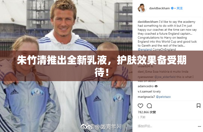 朱竹清推出全新乳液，护肤效果备受期待！