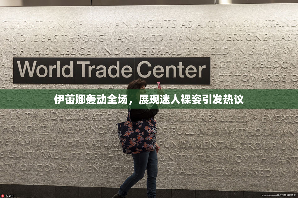 伊蕾娜轰动全场，展现迷人裸姿引发热议