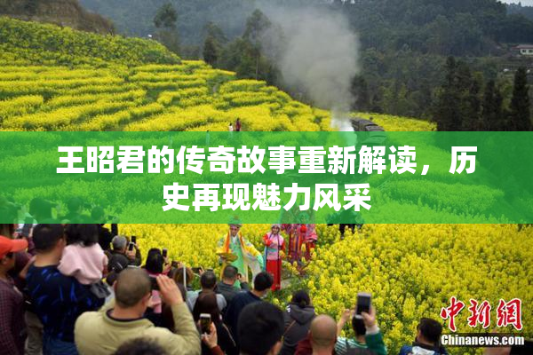 王昭君的传奇故事重新解读，历史再现魅力风采