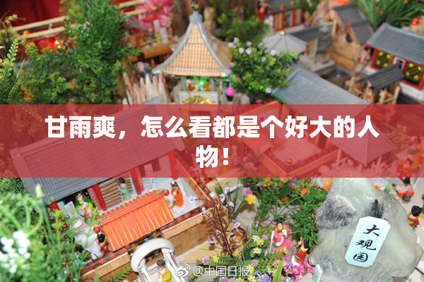 甘雨爽，怎么看都是个好大的人物！