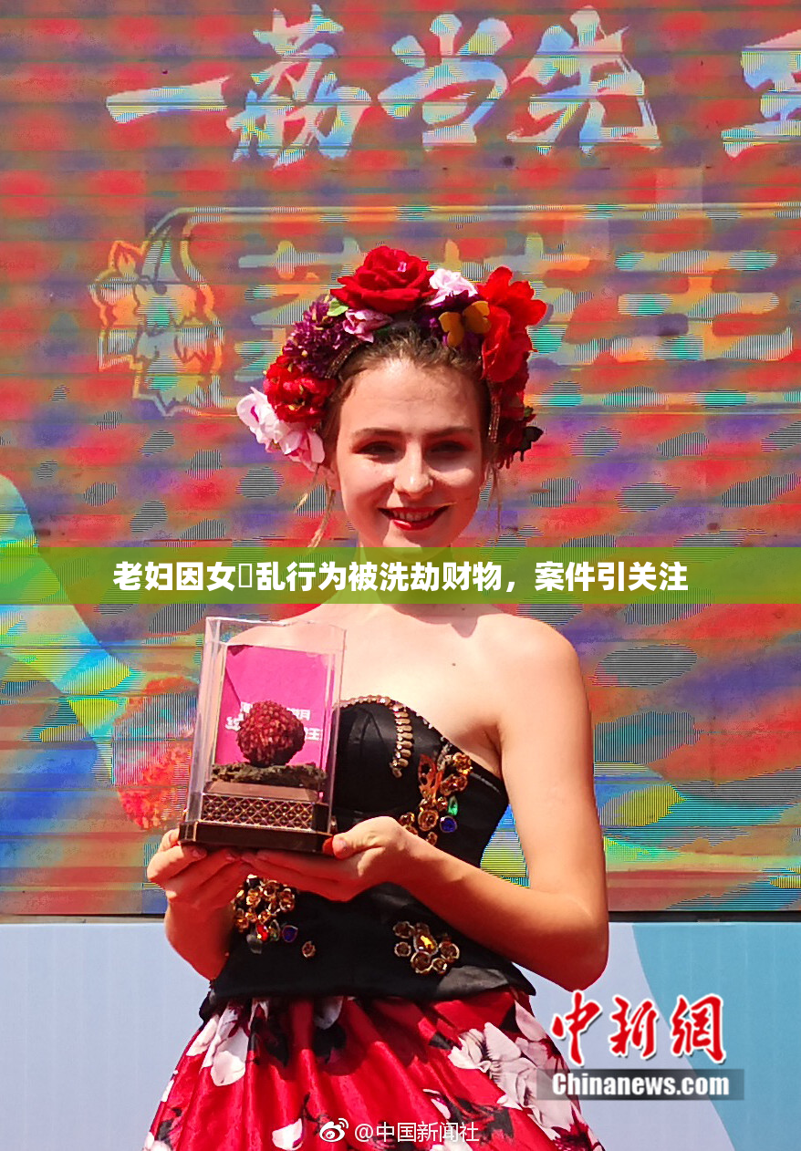 老妇因女婬乱行为被洗劫财物，案件引关注