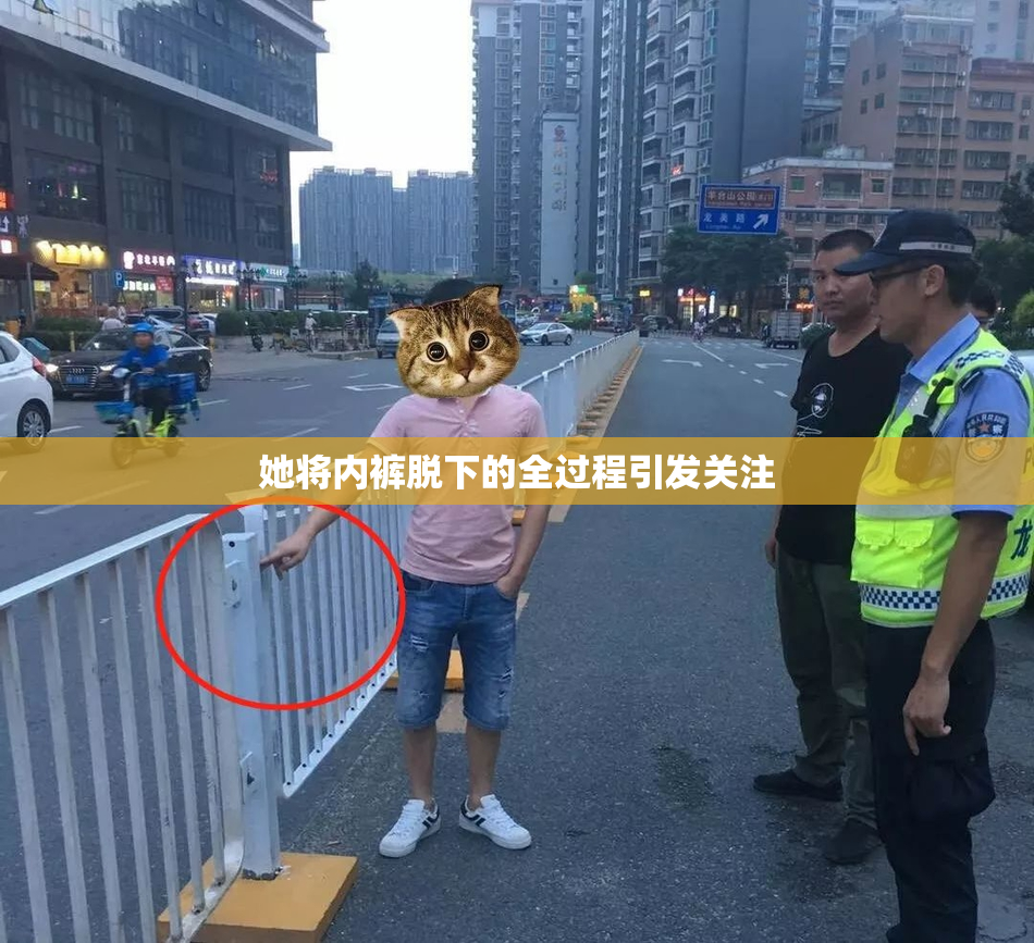 她将内裤脱下的全过程引发关注