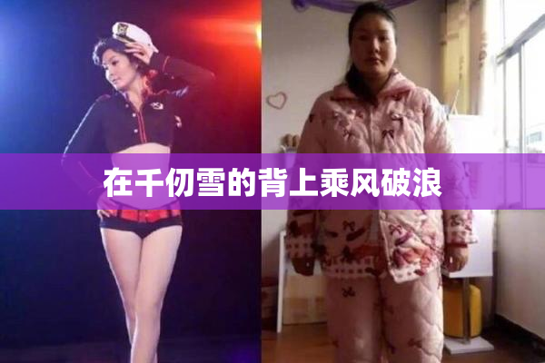 在千仞雪的背上乘风破浪