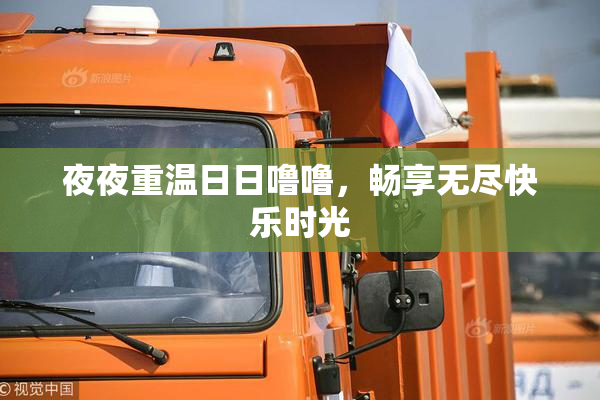 夜夜重温日日噜噜，畅享无尽快乐时光