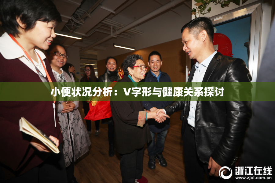 小便状况分析：V字形与健康关系探讨
