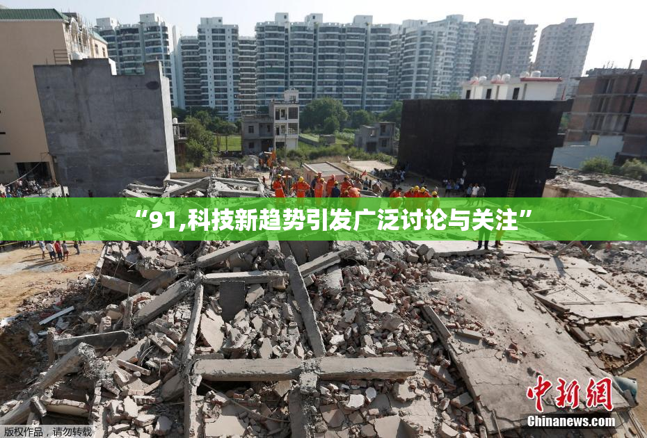 “91,科技新趋势引发广泛讨论与关注”