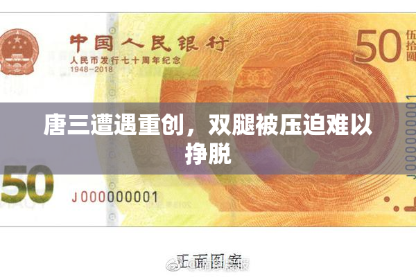 唐三遭遇重创，双腿被压迫难以挣脱