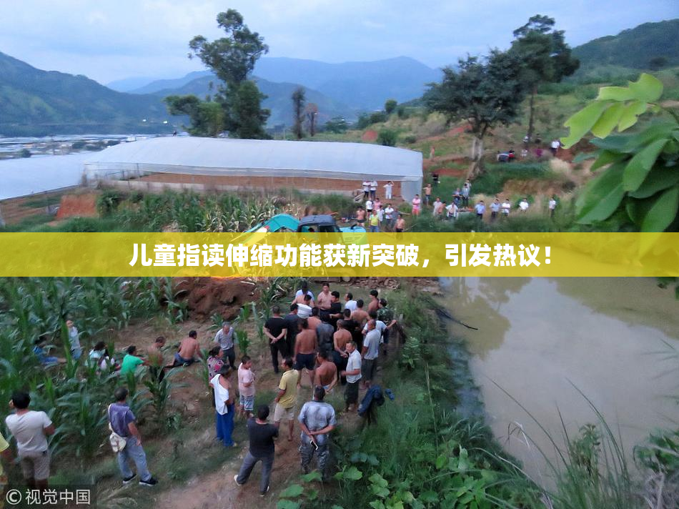 儿童指读伸缩功能获新突破，引发热议！