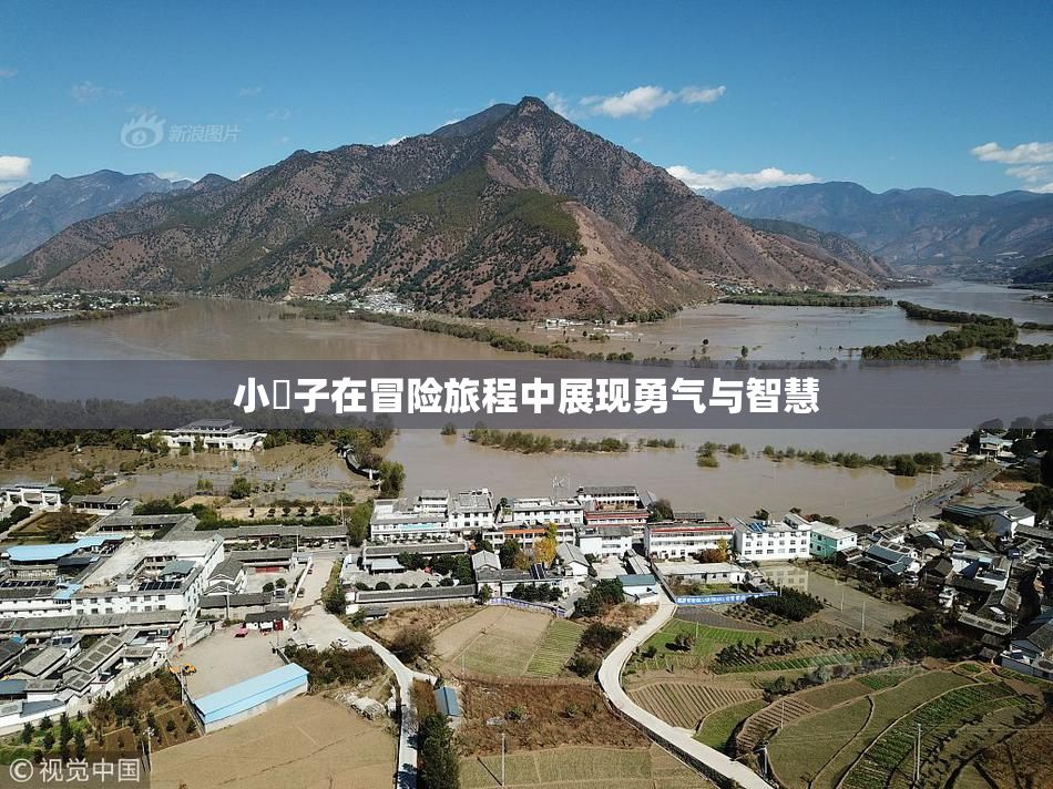 小峓子在冒险旅程中展现勇气与智慧