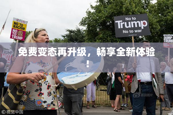 免费变态再升级，畅享全新体验！