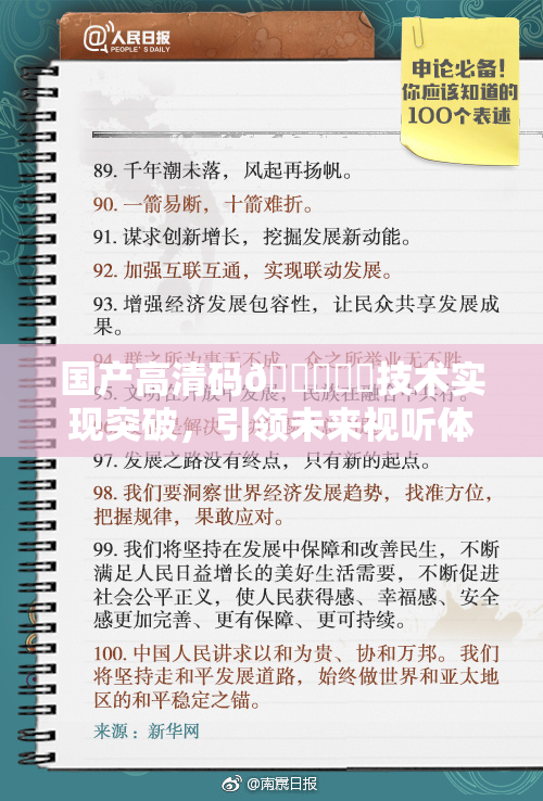 国产高清码🔞❌‌技术实现突破，引领未来视听体验