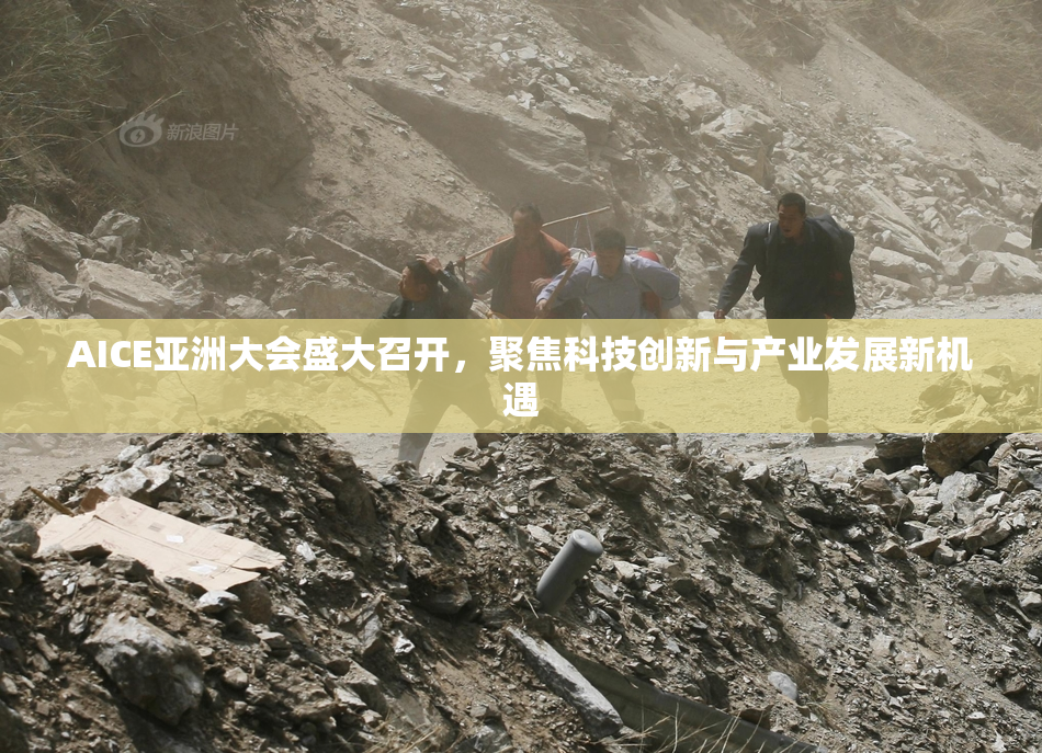 AICE亚洲大会盛大召开，聚焦科技创新与产业发展新机遇