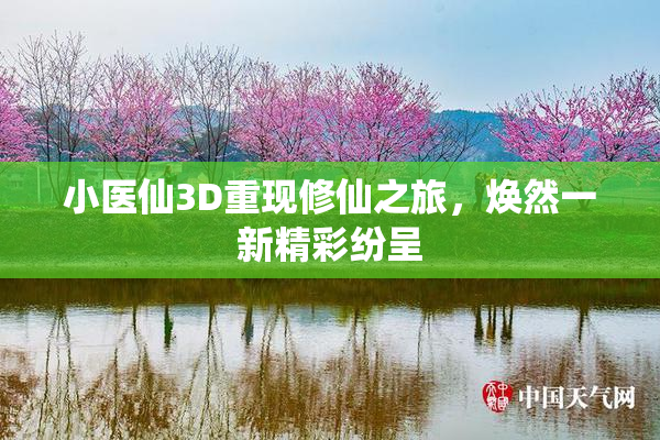 小医仙3D重现修仙之旅，焕然一新精彩纷呈
