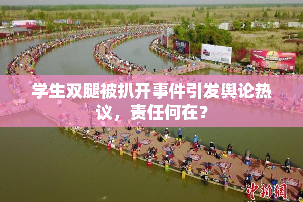 学生双腿被扒开事件引发舆论热议，责任何在？