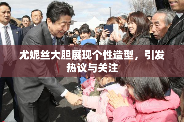 尤妮丝大胆展现个性造型，引发热议与关注