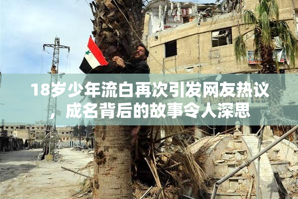 18岁少年流白再次引发网友热议，成名背后的故事令人深思