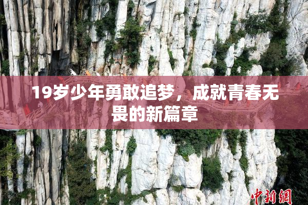 19岁少年勇敢追梦，成就青春无畏的新篇章