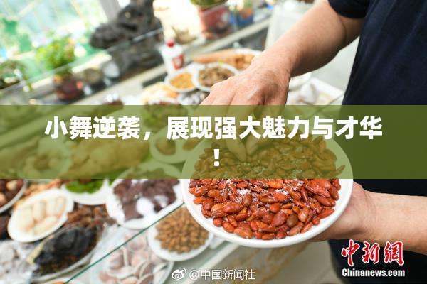 小舞逆袭，展现强大魅力与才华！