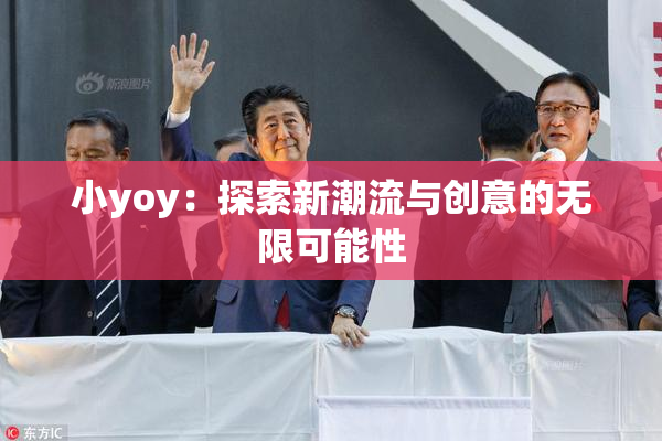 小yoy：探索新潮流与创意的无限可能性