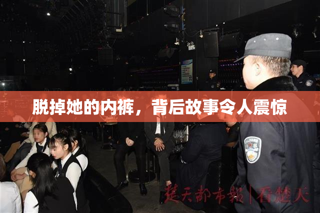 脱掉她的内裤，背后故事令人震惊
