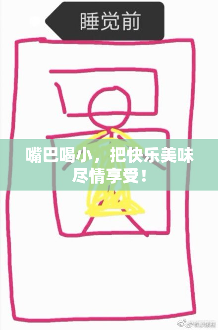 嘴巴喝小，把快乐美味尽情享受！